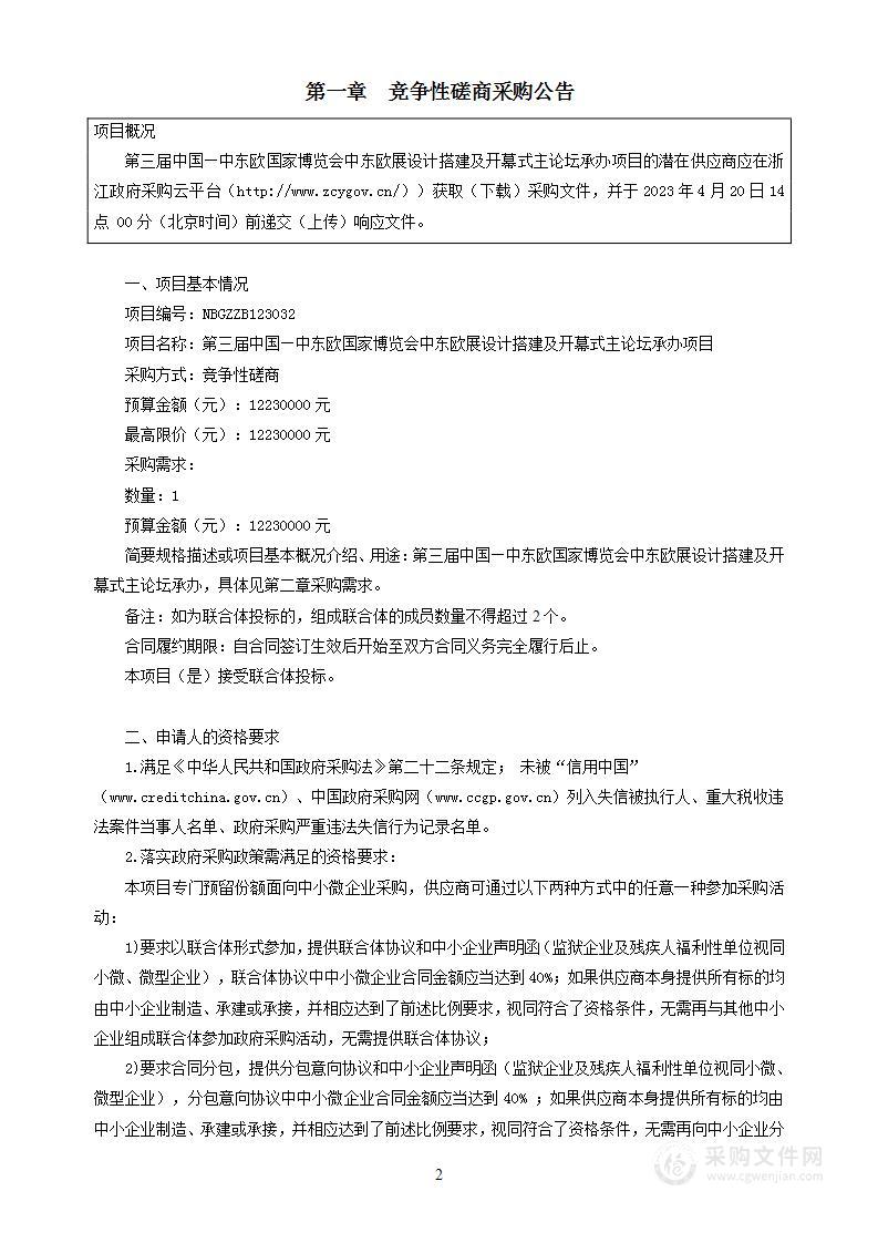 第三届中国—中东欧国家博览会中东欧展设计搭建及开幕式主论坛承办项目