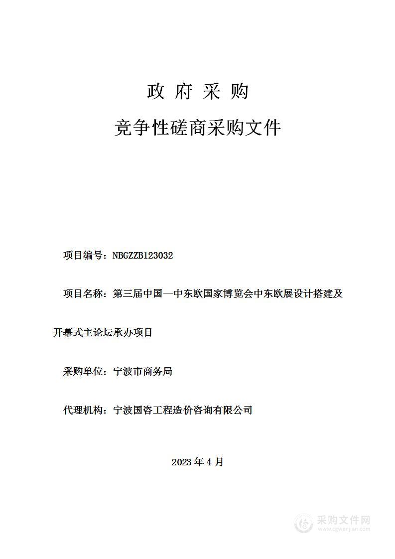 第三届中国—中东欧国家博览会中东欧展设计搭建及开幕式主论坛承办项目