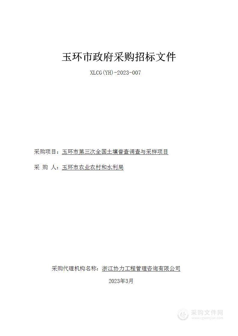 玉环市第三次全国土壤普查调查与采样项目