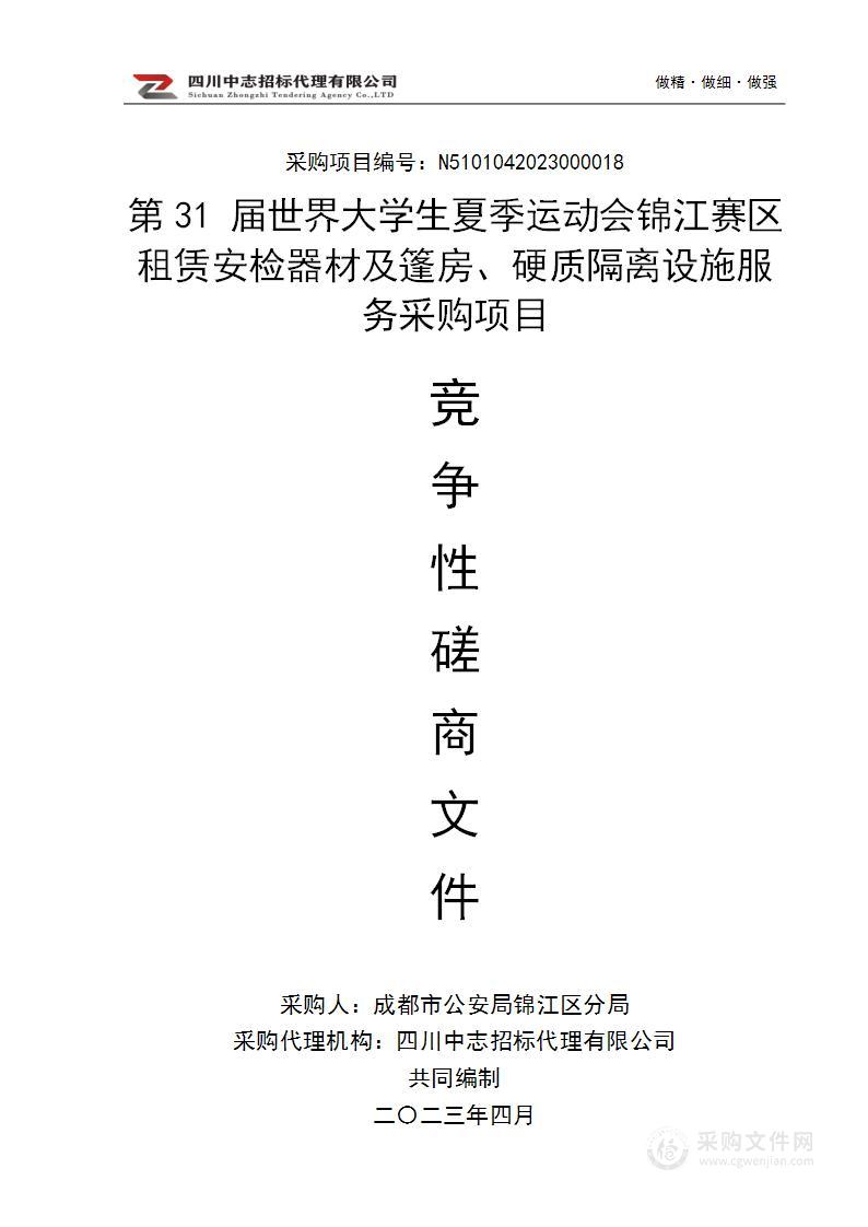 第31届世界大学生夏季运动会锦江赛区租赁安检器材及篷房、硬质隔离设施服务采购项目