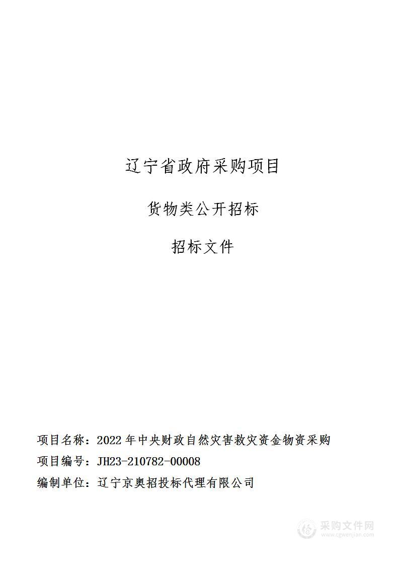 2022年中央财政自然灾害救灾资金物资采购