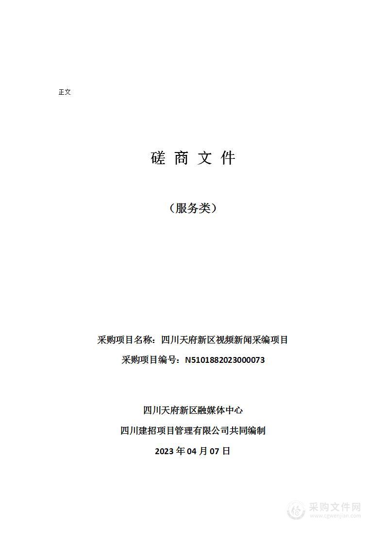 四川天府新区视频新闻采编项目