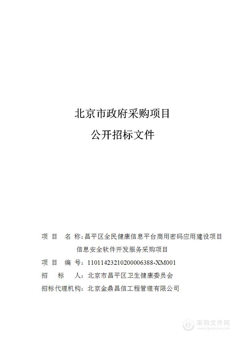 昌平区全民健康信息平台商用密码应用建设项目信息安全软件开发服务采购项目