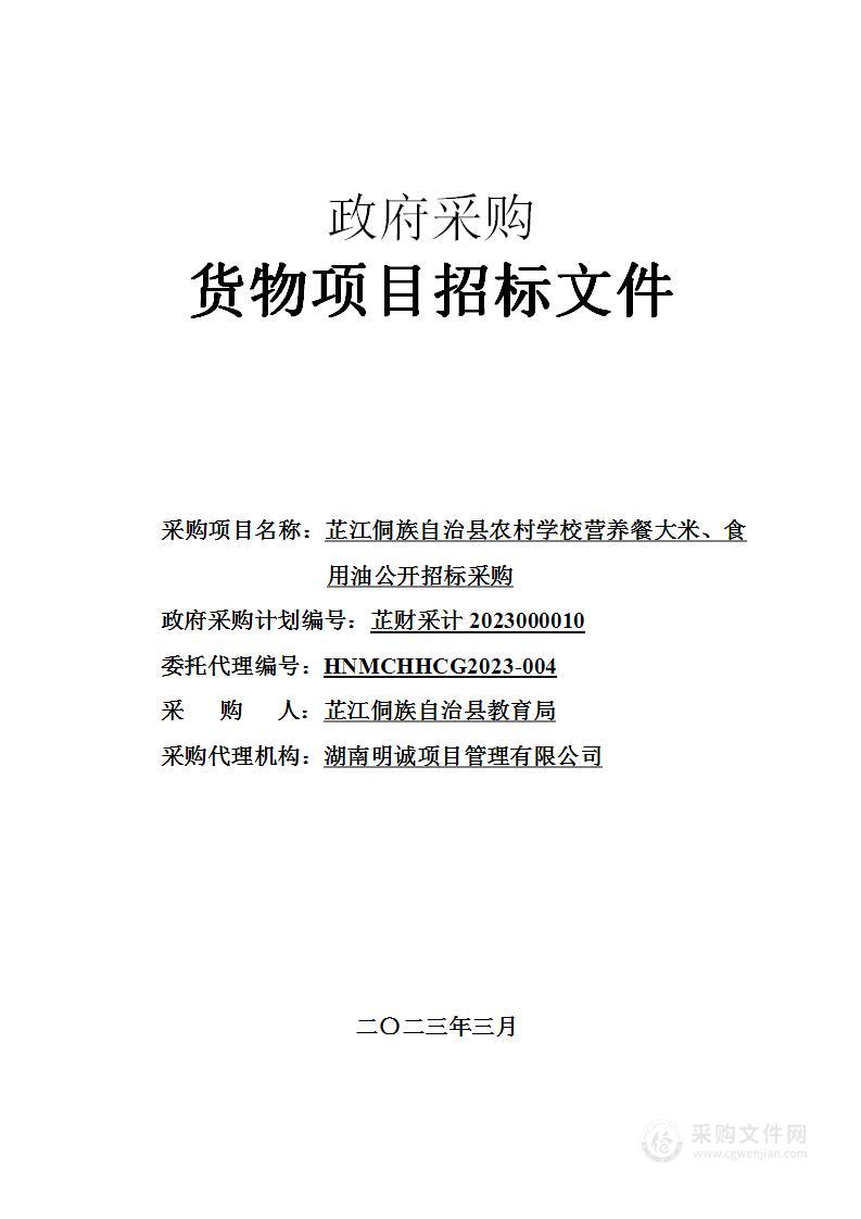 芷江侗族自治县农村学校营养餐大米、食用油公开招标采购