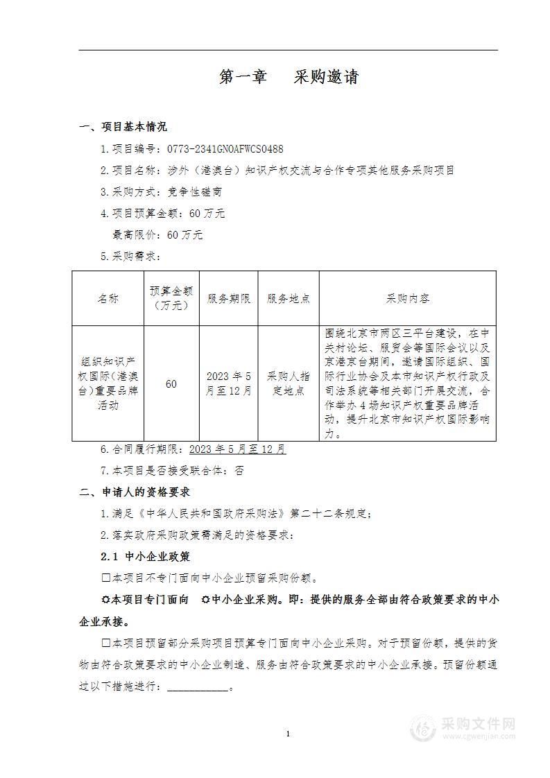 涉外（港澳台）知识产权交流与合作专项其他服务采购项目