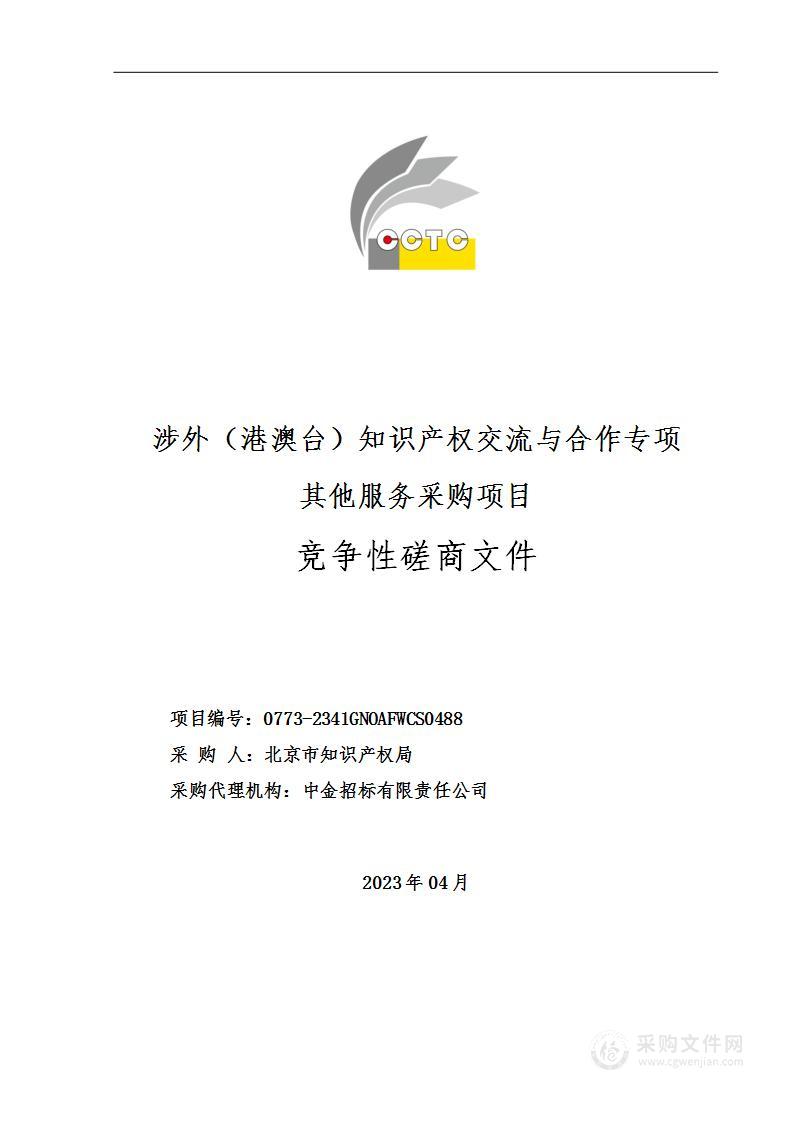 涉外（港澳台）知识产权交流与合作专项其他服务采购项目