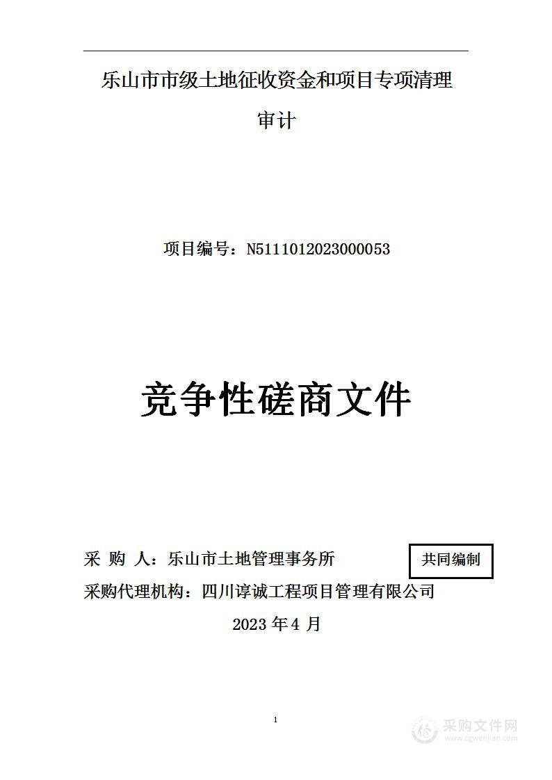 乐山市市级土地征收资金和项目专项清理审计