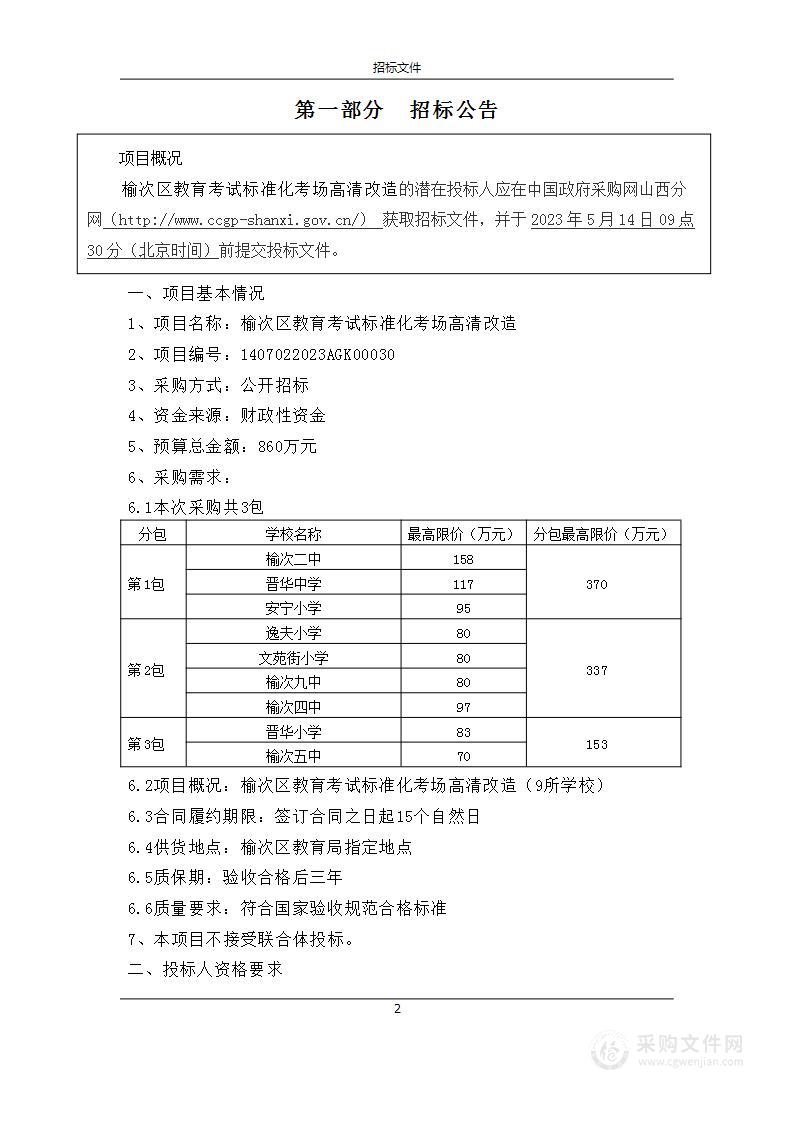 榆次区教育考试标准化考场高清改造