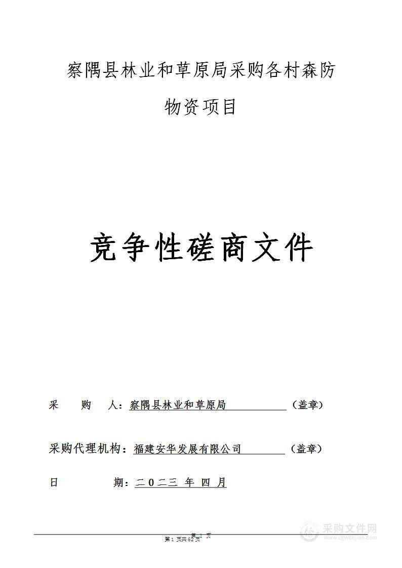 察隅县林业和草原局采购各村森防物资项目