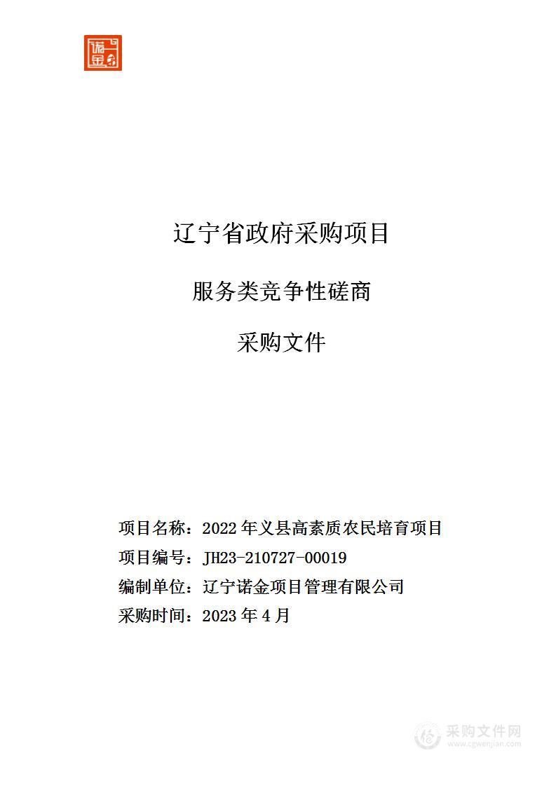 2022年义县高素质农民培育项目