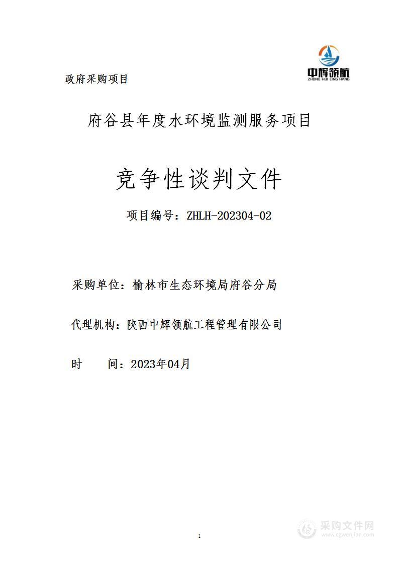 榆林市生态环境局府谷分局府谷县年度水环境监测服务项目