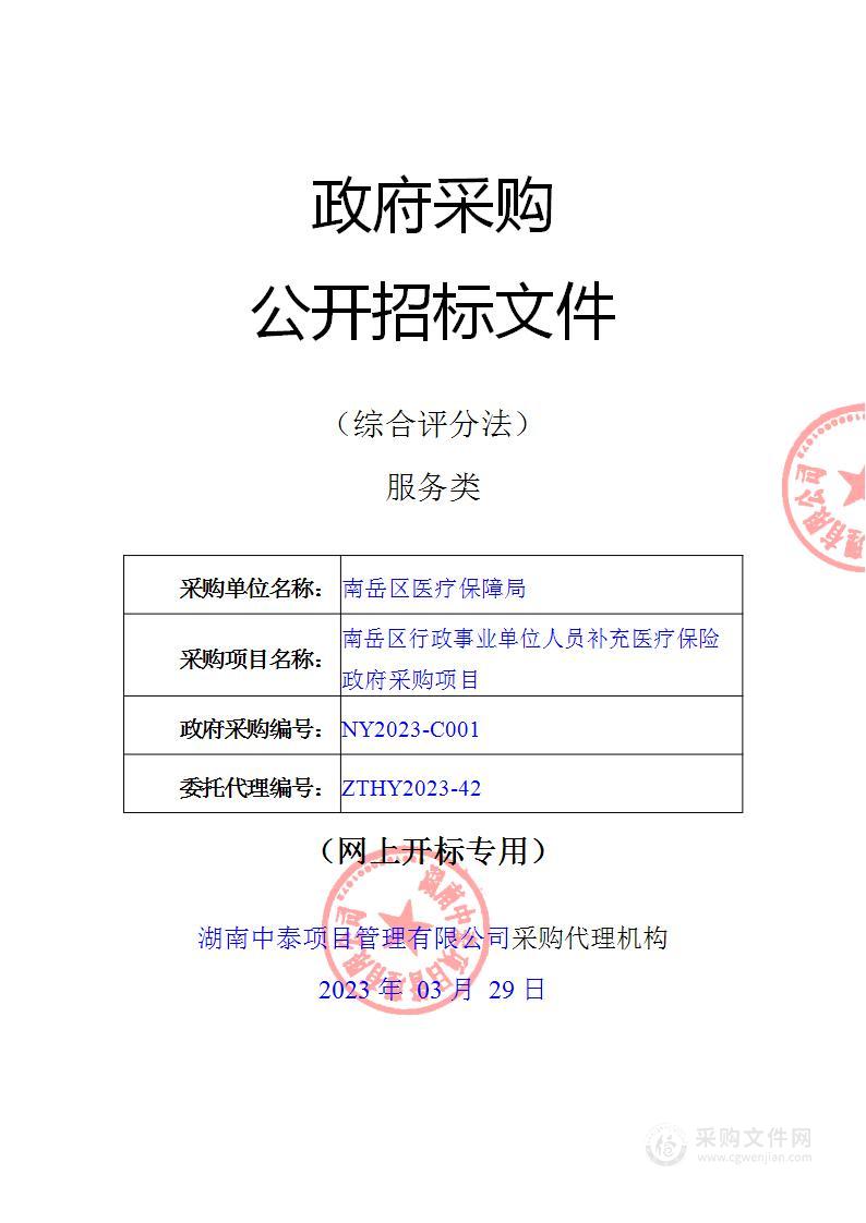 南岳区行政事业单位人员补充医疗保险政府采购项目