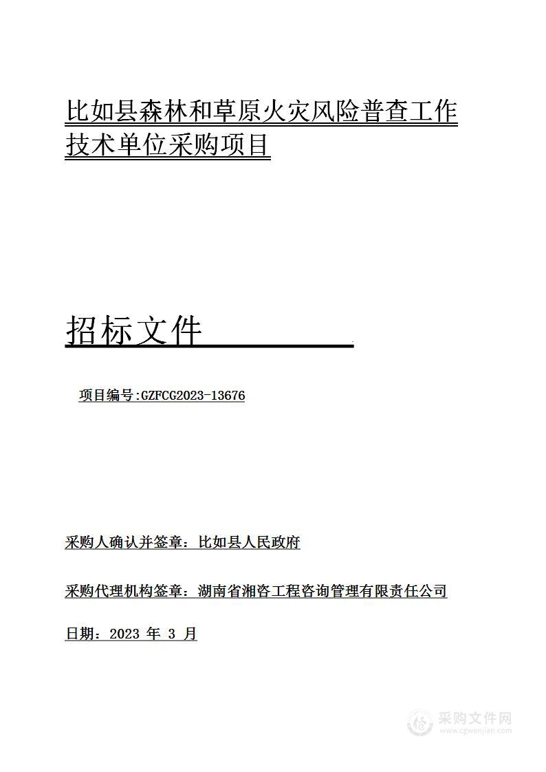 比如县森林和草原火灾风险普查工作技术单位采购项目