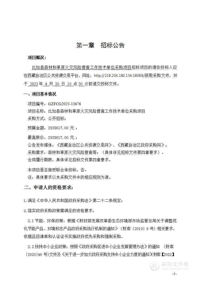 比如县森林和草原火灾风险普查工作技术单位采购项目