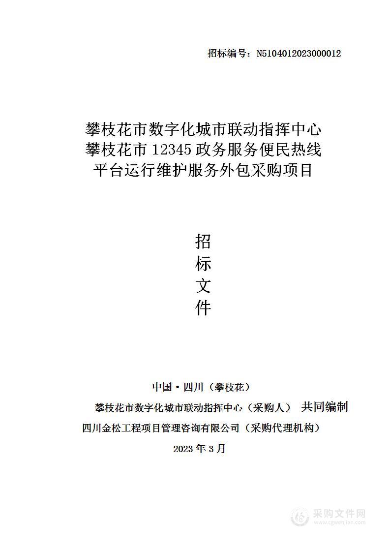 攀枝花市数字化城市联动指挥中心12345政务服务便民热线平台运行维护服务外包业务项目