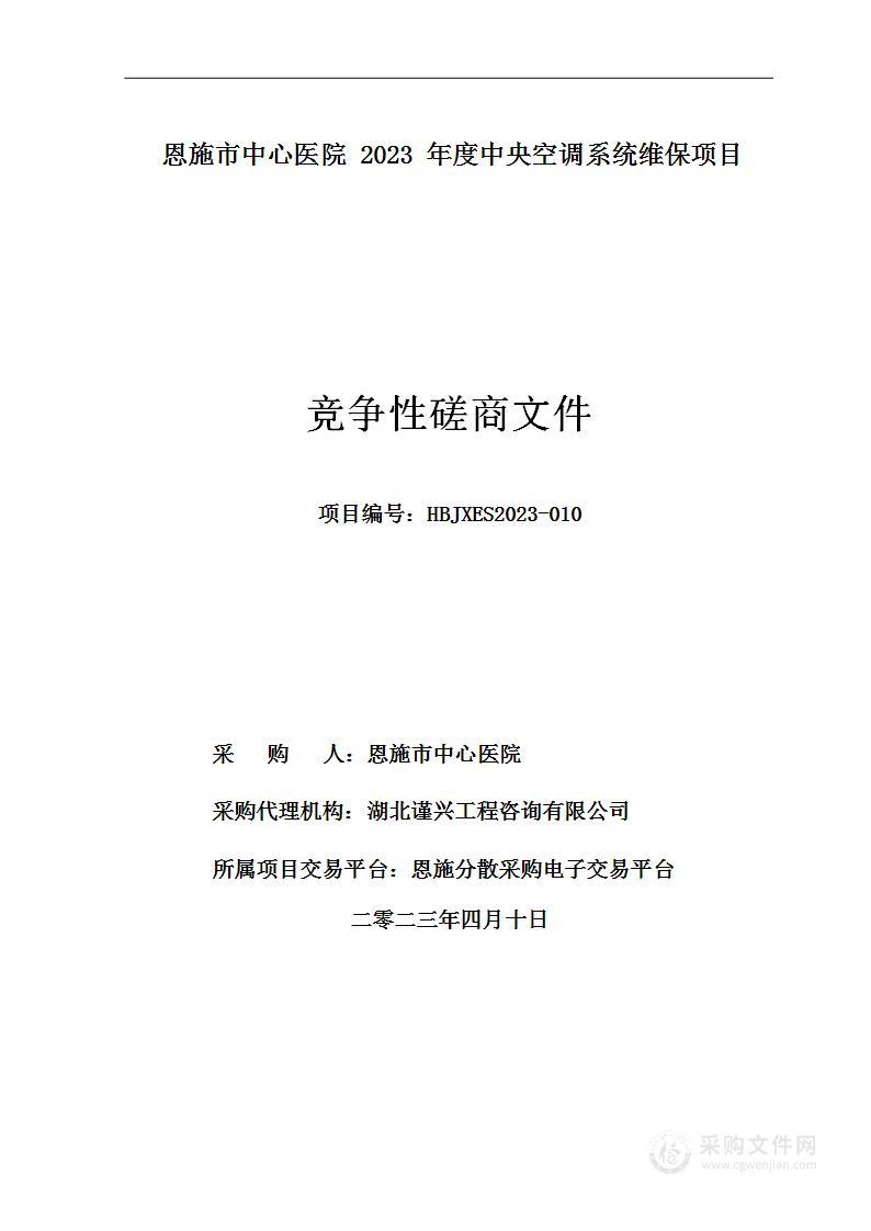 恩施市中心医院2023年度中央空调系统维保项目