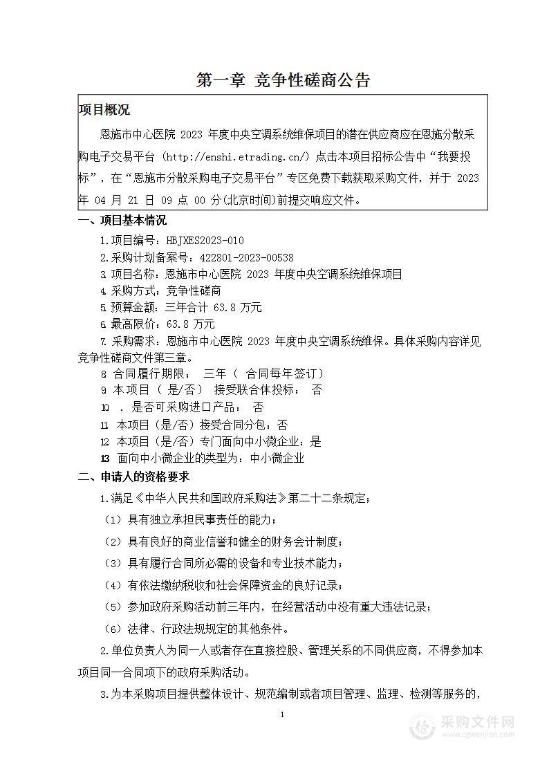 恩施市中心医院2023年度中央空调系统维保项目