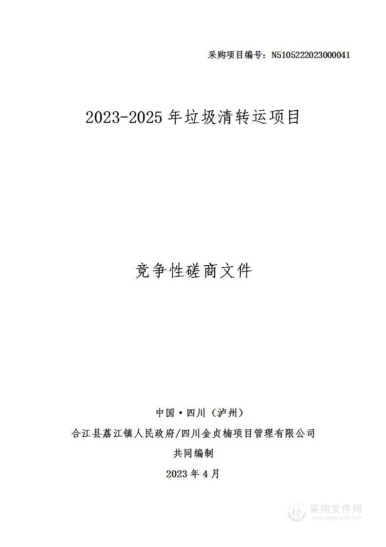 2023-2025年垃圾清转运项目