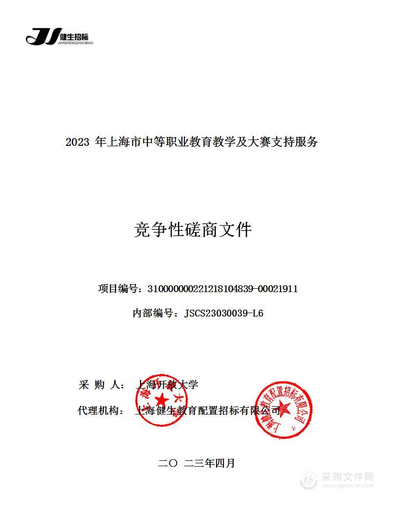 2023年上海市中等职业教育教学及大赛支持服务