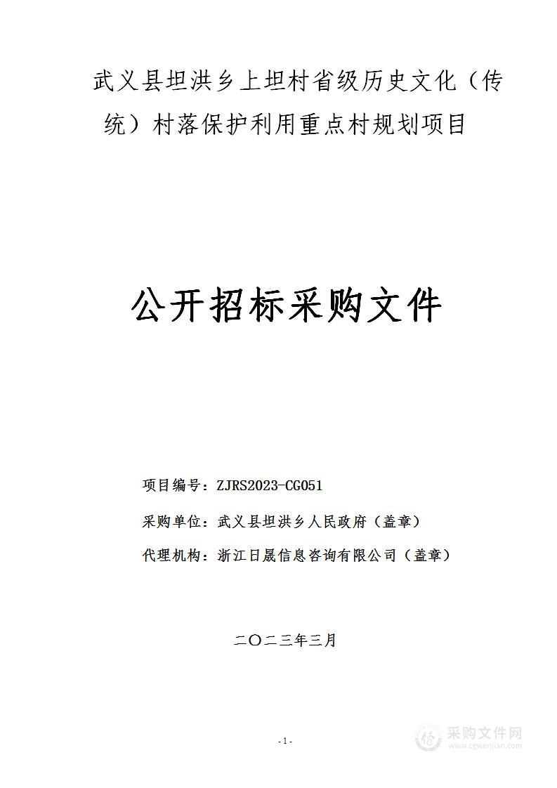 坦洪乡人民政府（本级）武义县坦洪乡上坦村省级历史文化（传统）村落保护利用重点村规划项目