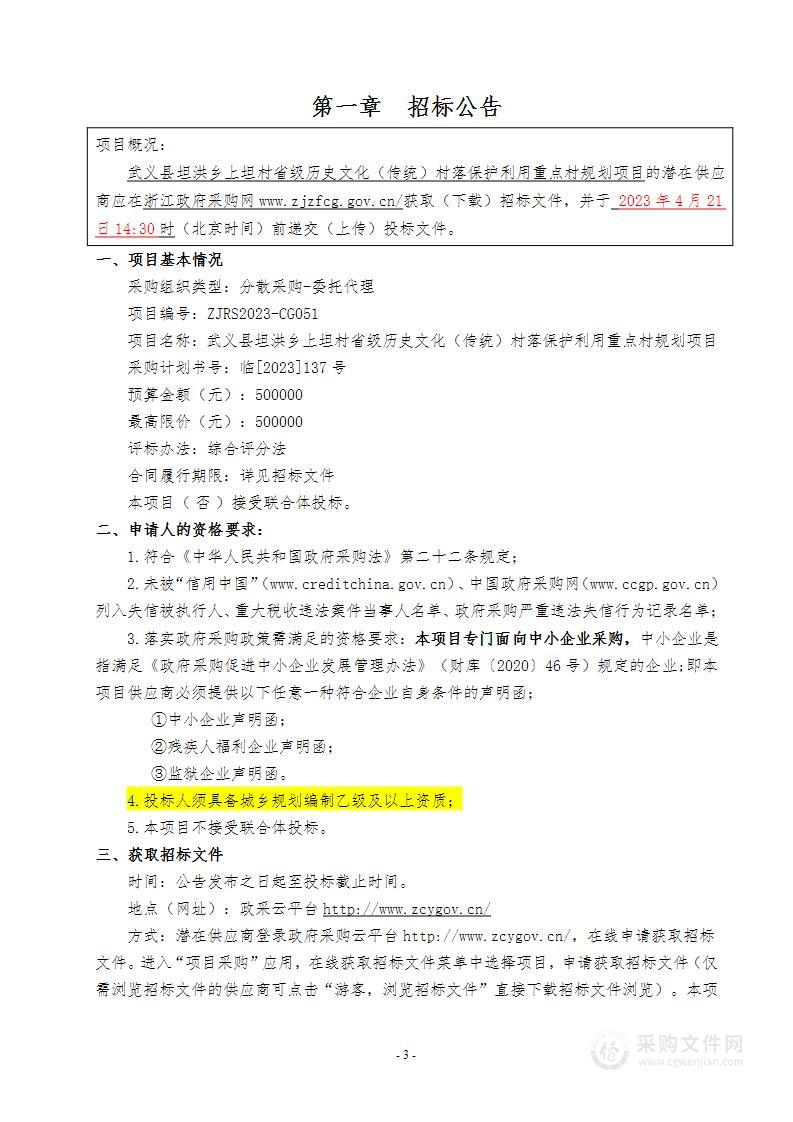 坦洪乡人民政府（本级）武义县坦洪乡上坦村省级历史文化（传统）村落保护利用重点村规划项目