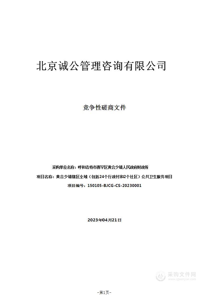 黄合少镇辖区全域（包括24个行政村和2个社区）公共卫生服务项目