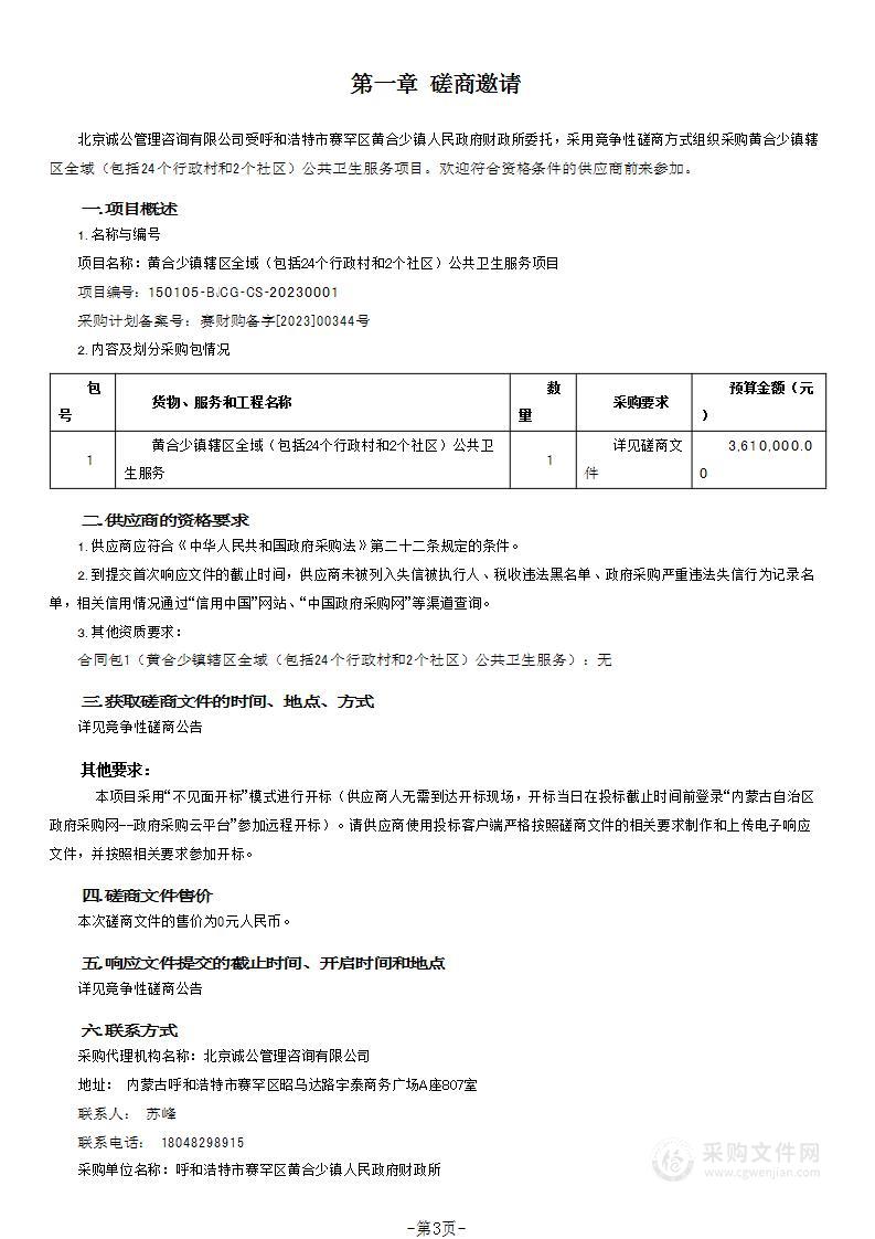 黄合少镇辖区全域（包括24个行政村和2个社区）公共卫生服务项目