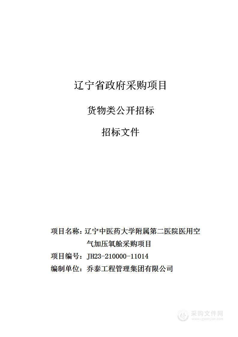 辽宁中医药大学附属第二医院医用空气加压氧舱采购项目