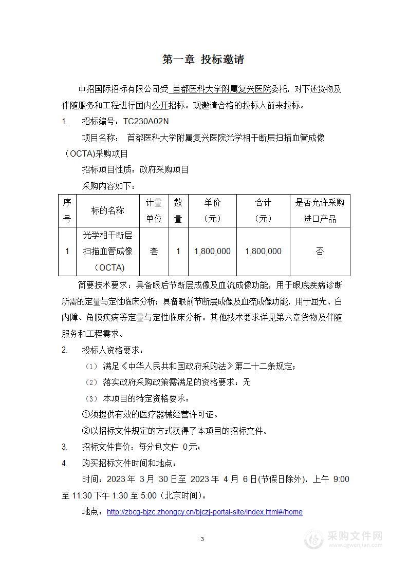 首都医科大学附属复兴医院光学相干断层扫描血管成像（OCTA）采购项目