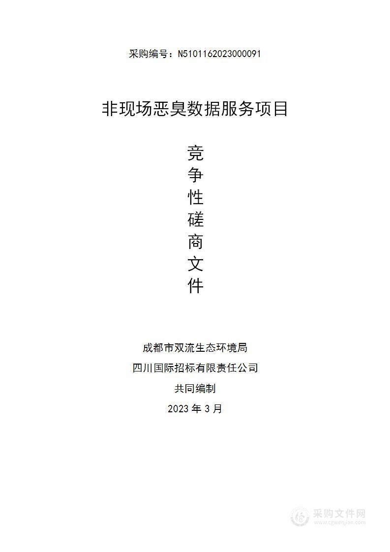 成都市双流生态环境局非现场恶臭数据服务项目