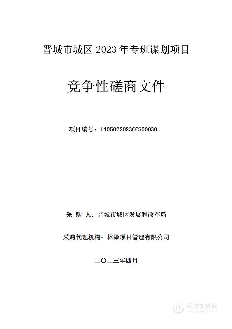 晋城市城区2023年专班谋划项目