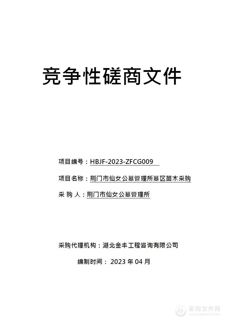 荆门市仙女公墓管理所墓区苗木采购项目