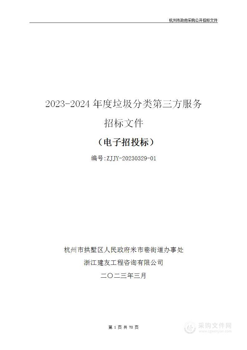 2023-2024年度垃圾分类第三方服务