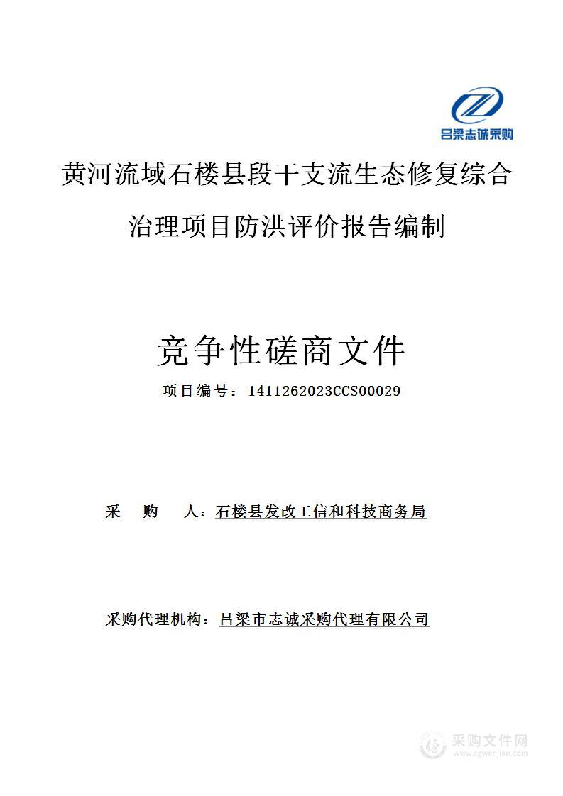 黄河流域石楼县段干支流生态修复综合治理项目防洪评价报告编制