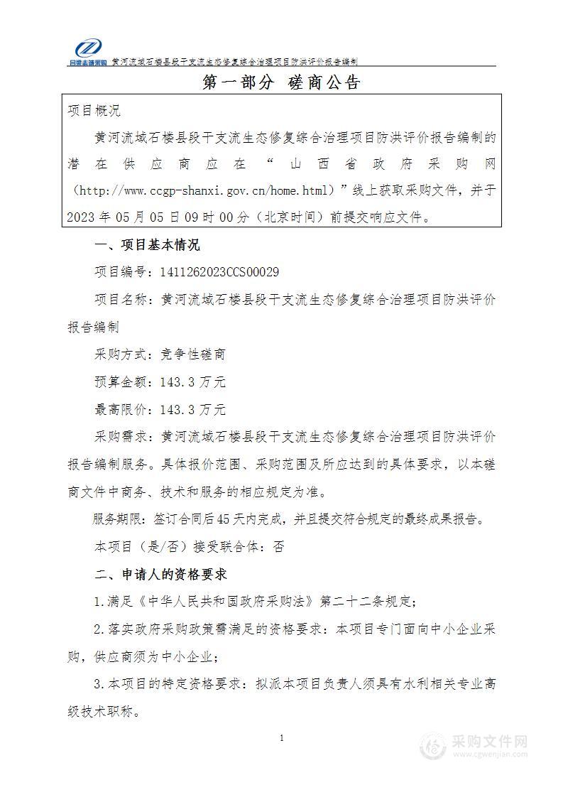 黄河流域石楼县段干支流生态修复综合治理项目防洪评价报告编制