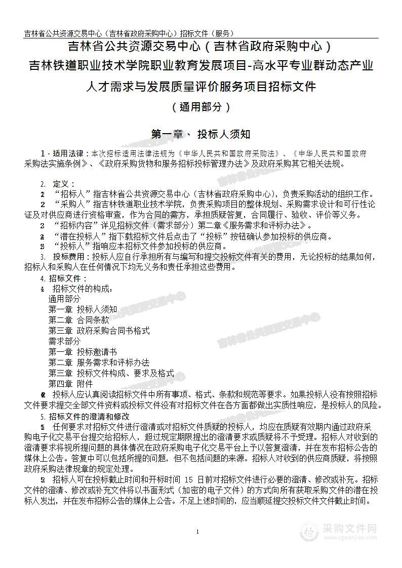 职业教育发展项目-高水平专业群动态产业人才需求与发展质量评价服务项目