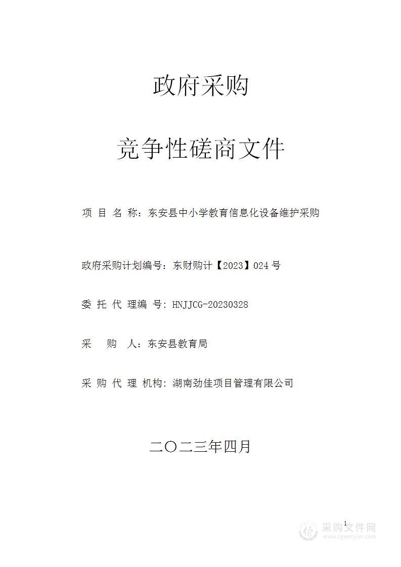 东安县中小学教育信息化设备维护采购