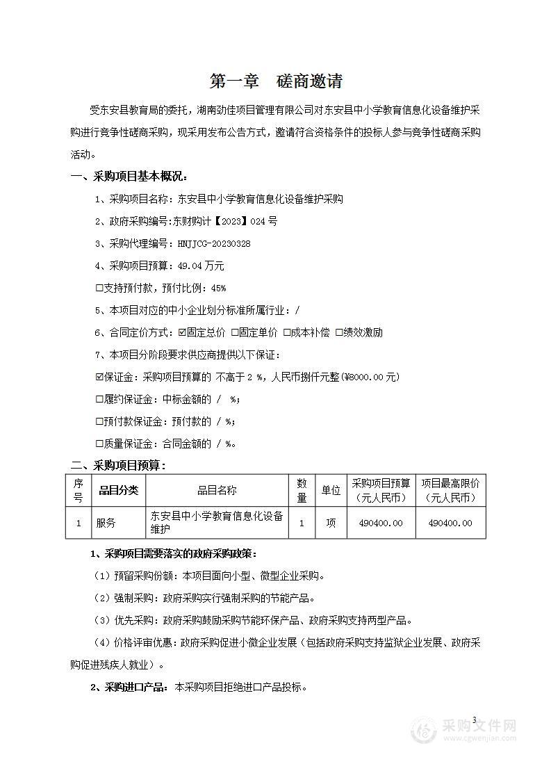 东安县中小学教育信息化设备维护采购