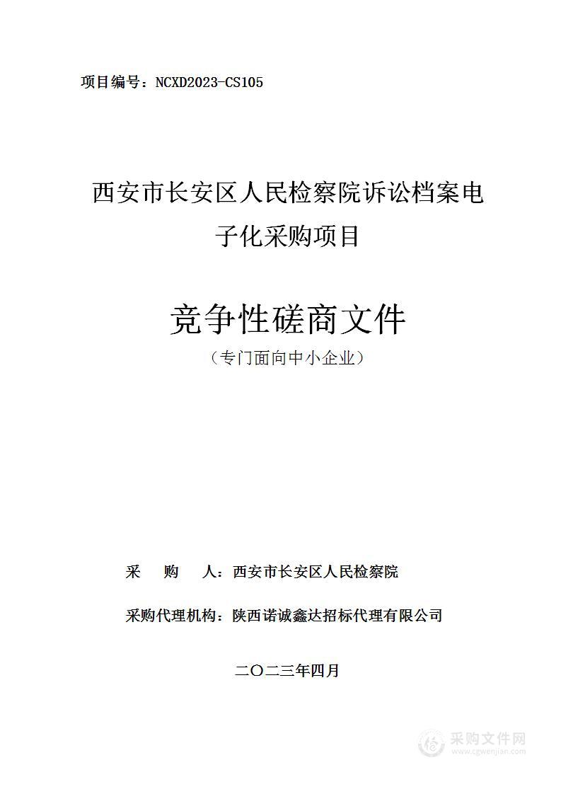 西安市长安区人民检察院诉讼档案数字化采购项目