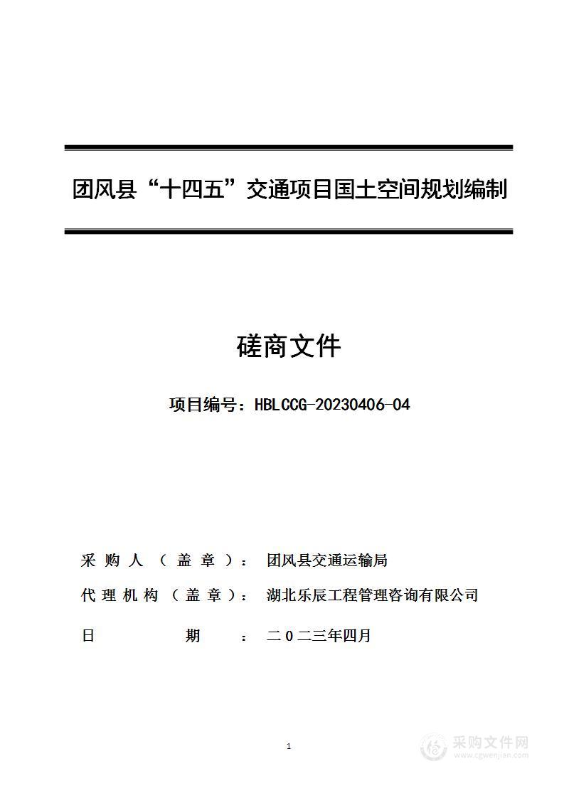 团风县“十四五”交通项目国土空间规划编制