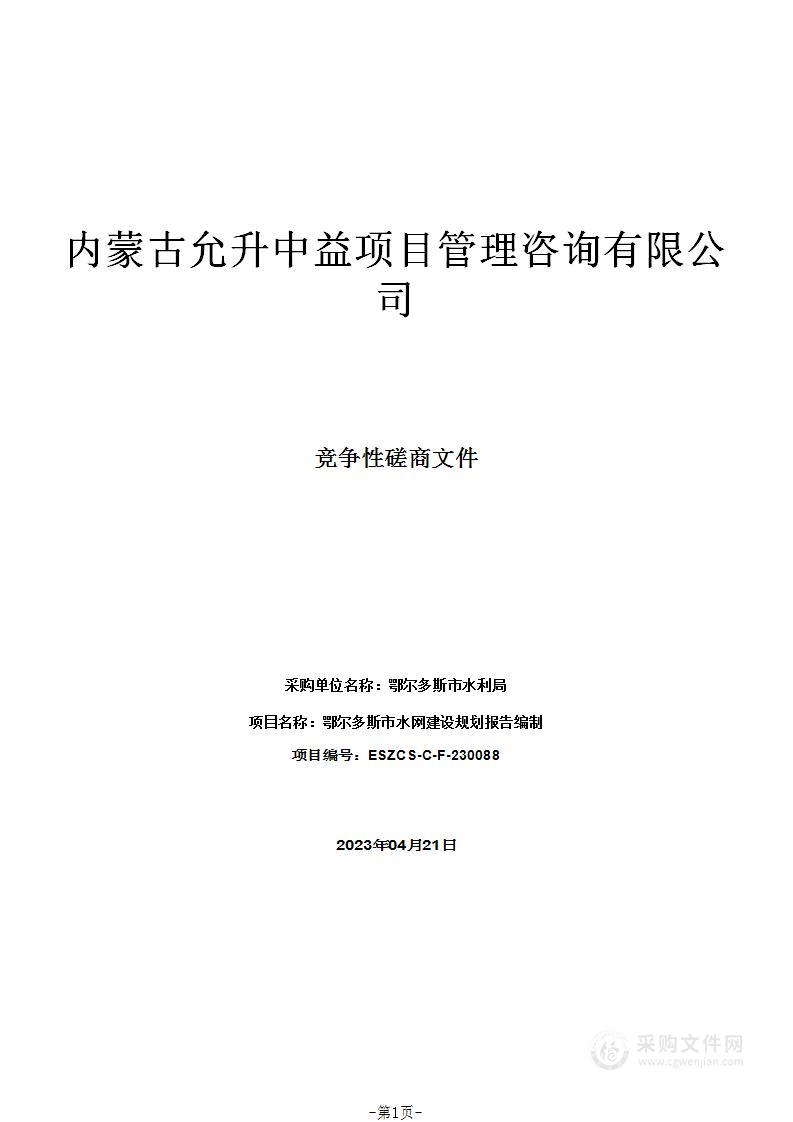 鄂尔多斯市水网建设规划报告编制