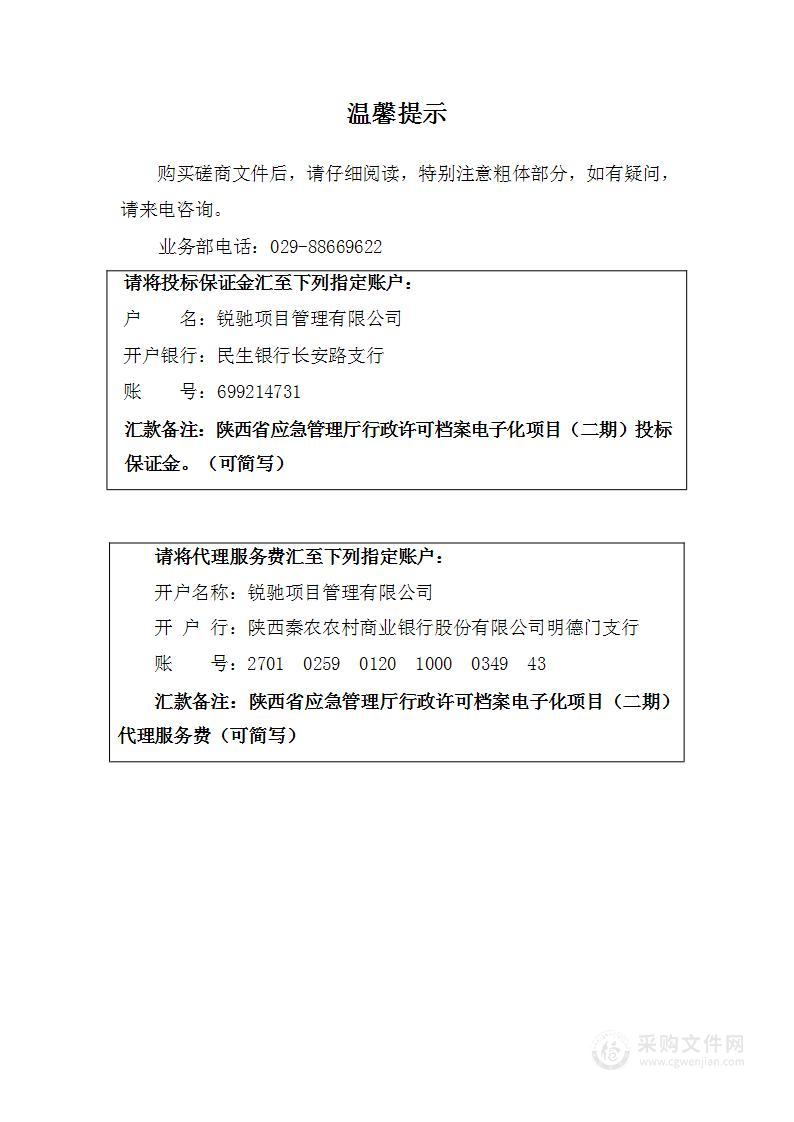 陕西省应急管理厅行政许可档案电子化项目（二期）