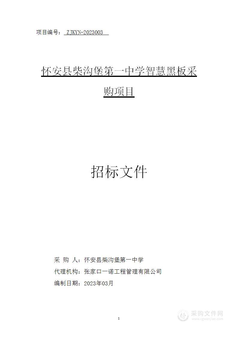 怀安县柴沟堡第一中学智慧黑板