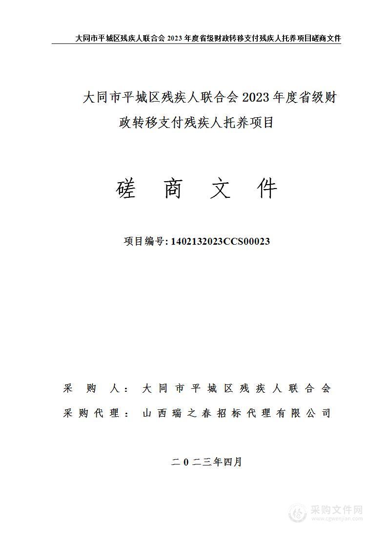 大同市平城区残疾人联合会2023年度省级财政转移支付残疾人托养项目