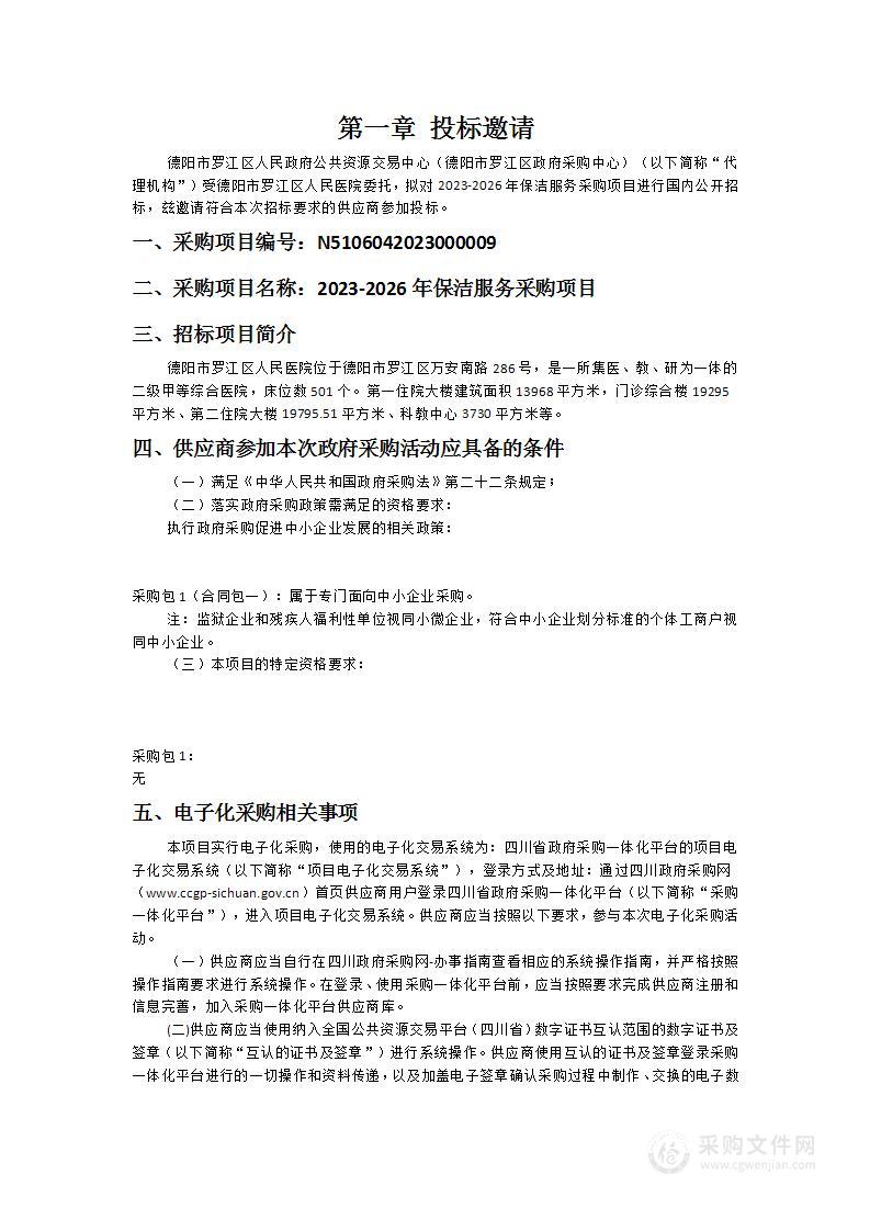 德阳市罗江区人民医院2023-2026年保洁服务采购项目