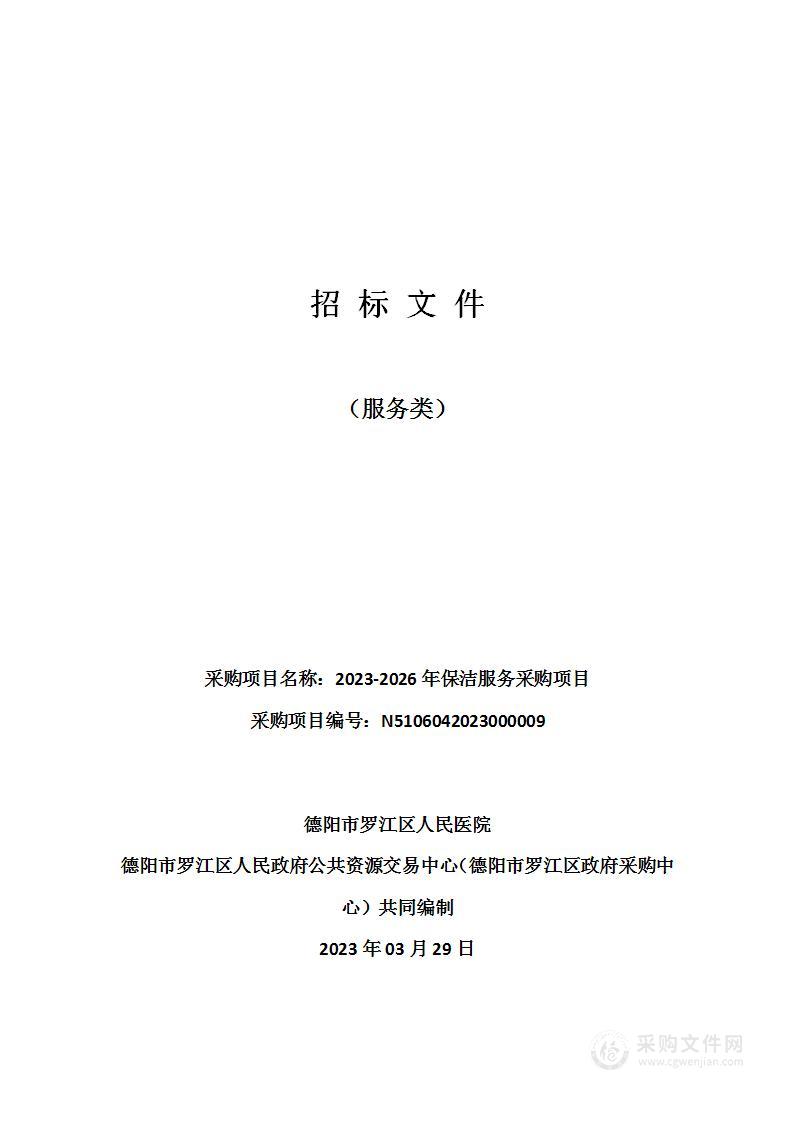 德阳市罗江区人民医院2023-2026年保洁服务采购项目