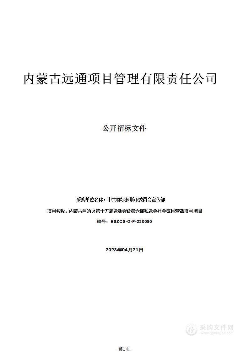 内蒙古自治区第十五届运动会暨第六届残运会社会氛围营造项目