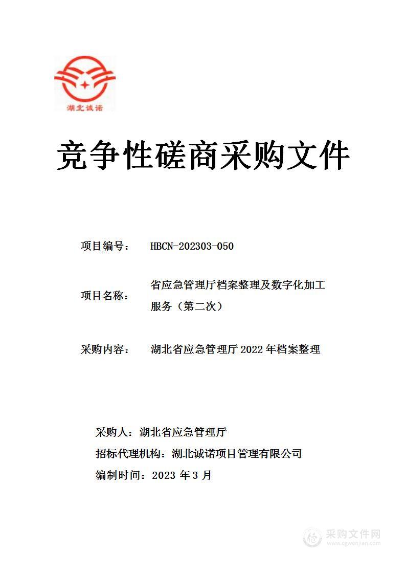 省应急管理厅档案整理及数字化加工服务