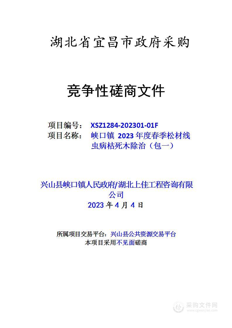 峡口镇2023年度春季松材线虫病枯死木除治（包一）