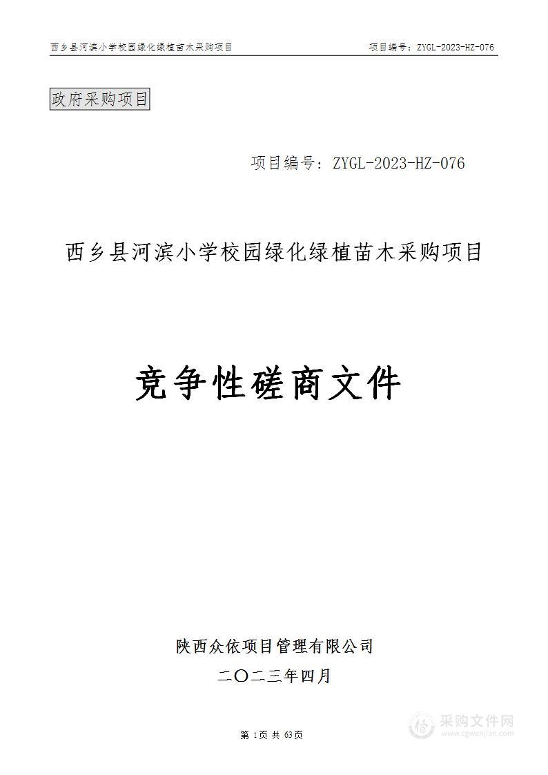 西乡县河滨小学校园绿化绿植苗木采购项目